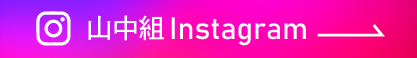 山中組Instagram